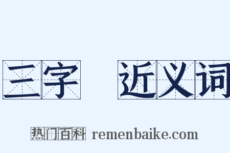 三字經近义词是什么意思的图片